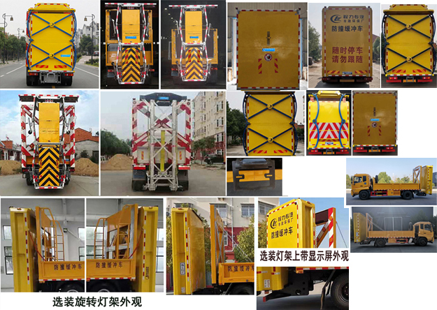 程力威牌CLW5150TFZD6型防撞缓冲车